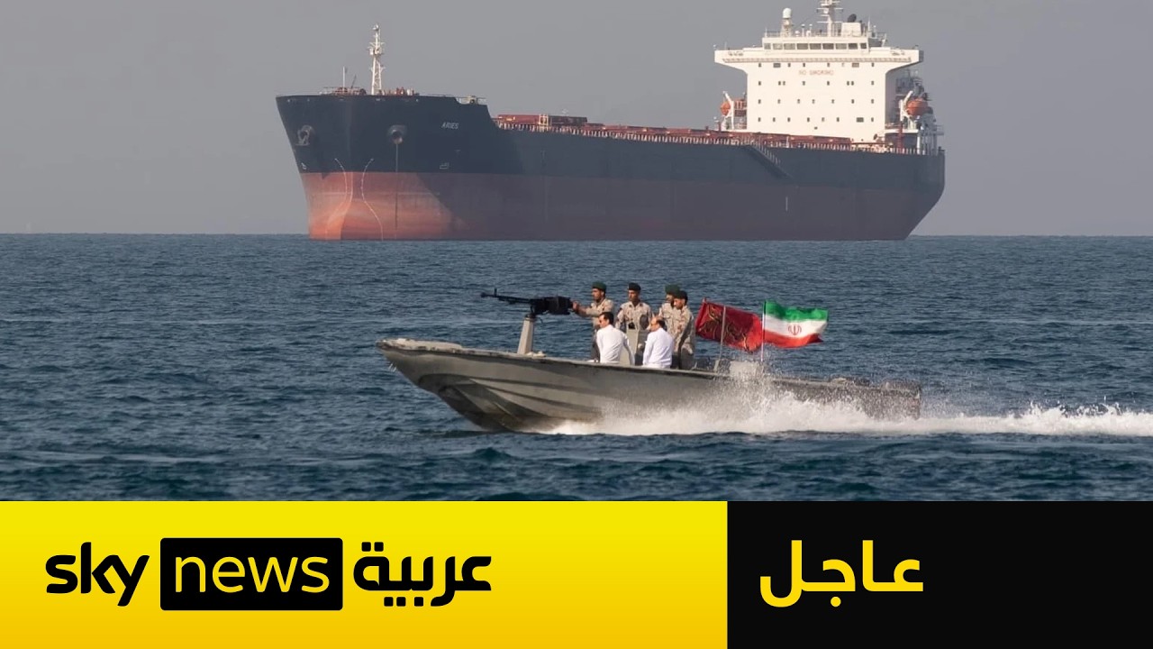 فيديو | عاجل | إيران تعلن إغلاق مضيق هرمز واستهداف أي سفينة تحاول المرور