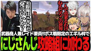 武器商人兼レイド要員!!ボス戦限定のエギル枠でにじさんじ攻略組に加わるSasatikk【Rust】