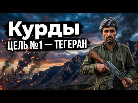 Курдский фронт против Тегерана: красиво, но может закончиться плохо?