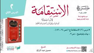 شرح كتاب (الاستقامة) لابن تيمية (٢) حسين عبد الرازق image