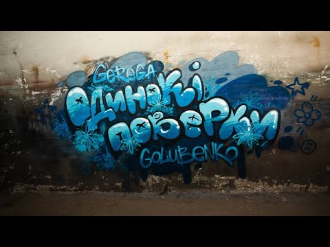 GEREGA x Golubenko - Одинокі поверхи (official video)