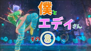 今日も元気にわからん殺し。｜僕とエディさん08