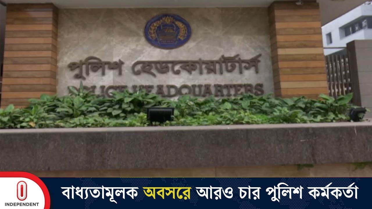 রাষ্ট্রপতির আদেশে ৪ ডিআইজি ও ৬ এসপি পদে রদবদল | Independent TV