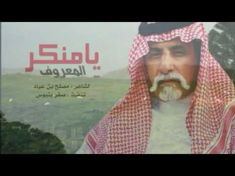 قصيدة يامنكر المعروف للشاعر مصلح بن عياد