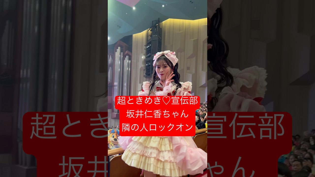 超ときめき♡宣伝部 ひとちゃんが隣の人ロックオンしてました #超ときめき宣伝部 #超とき宣 #とき宣 #画面越しのエンジェル #私がチョコです #すきっ #超最強 #坂井仁香 #ひとちゃん