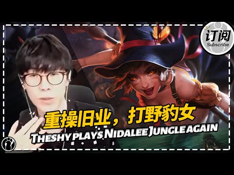 Theshy plays Nidalee Jungle again, but failed to carry - The shy重操旧业打野豹女，却被搞崩心态丨IG 더샤이