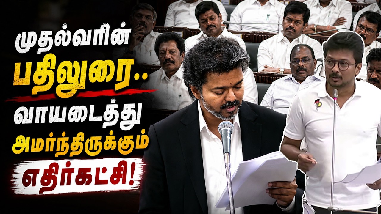 🔴LIVE : முதல்வரின் பதிலுரை.. வாயடைத்து அமர்ந்திருக்கும் எதிர்கட்சி | TN Assembly 2026 | CM Vijay