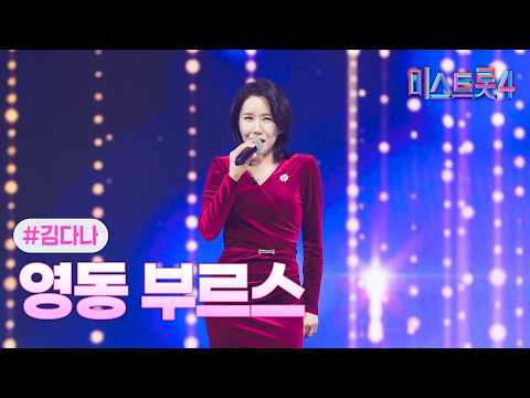 [클린버전] 김다나 - 영동 부르스 ❤미스트롯4 9화❤ TV CHOSUN 260212 방송