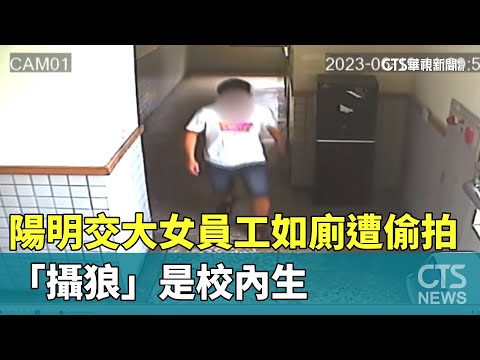 陽明交大女員工如廁遭偷拍　「攝狼」是校內生