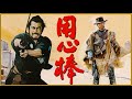 YOJIMBO & A FISTFUL OF DOLLARS - How The Western Was Changed Forever