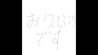 お久しぶりです