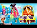 माया मेघ ऋषि पुराण कथा वार्ता सम्राट स