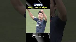 【美しい軌道】玉城大志の左足から放たれた芸術的なシュート！