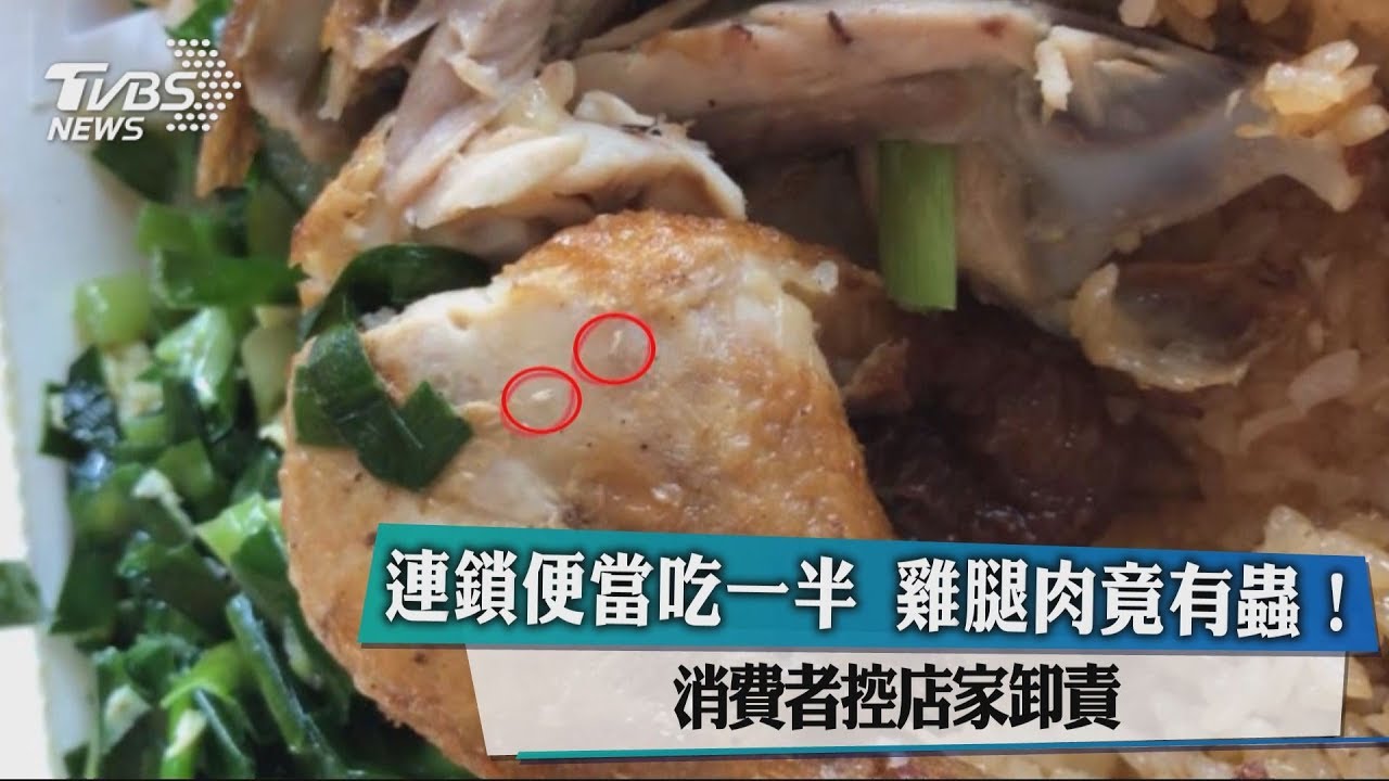 連鎖便當吃一半 雞腿肉竟有蟲!消費者控店家卸責