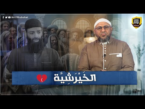 محمد شمس والخيرشية: مدح الموافق وإسقاط المخالف