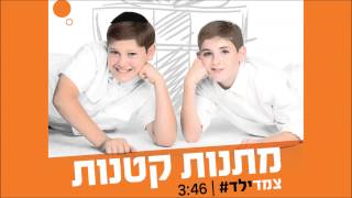 מתנות קטנות - רמי קלינשטיין (צמד ילד# קאבר)