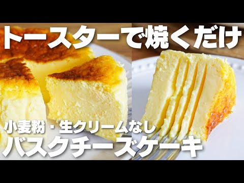 【材料3つ】トースターで焼くだけ！小麦粉、生クリーム不使用！バスクチーズケーキ作り方！【syun cooking】