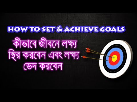 HOW TO SET & ACHIEVE GOALS | BANGLA MOTIVATIONAL VIDEO