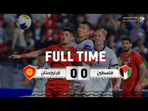 فلسطين 0 - 0 قرغيزستان | مباراة ودية