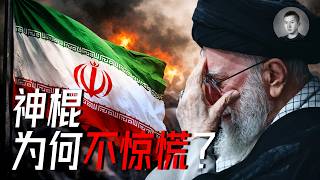 Download lagu 哈梅內伊為何不驚慌？伊朗民眾大起義，顛覆神棍政權的關鍵在哪？| 說真話的徐某人 mp3