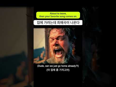 이제 집에 가려고 하는데 내 최애곡이 나올 때