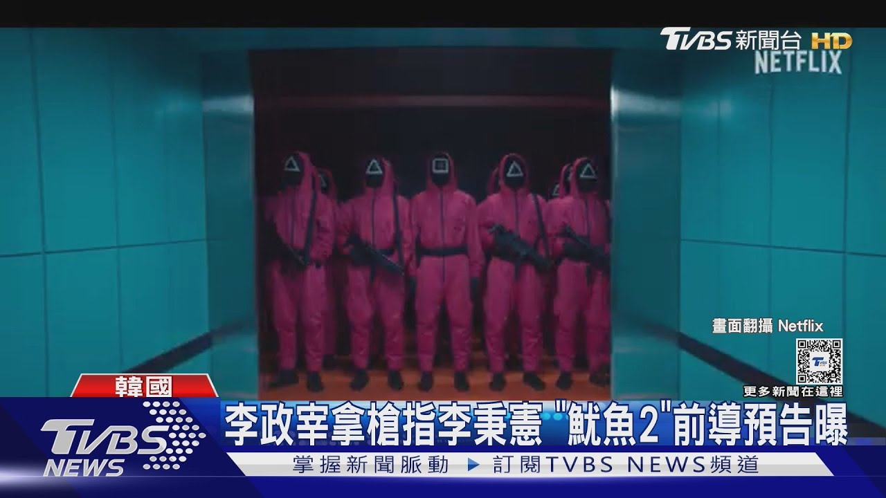 魷魚遊戲2預告曝光!主角群搶先「暴雷」 南韓射擊女將金藝智也將登小螢幕
