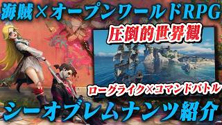 「コアゲーマー大歓喜」新作オープンワールドRPG『シーオブレムナンツ』の世界観とゲームシステムの奥深さがヤバすぎる件