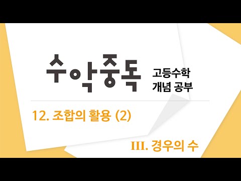 (개념수악 공수1) 3-12 조합의 활용 (2)