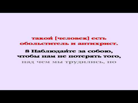 Видеобиблия. 2-е Послание Иоанна