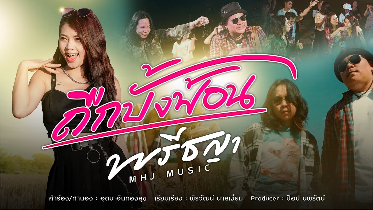 เนื้อเพลง ถืกบั้งฟ้อน พรีชญา MHJ MUSIC