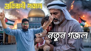 প্রতিবাদী গজল। ওয়াকফ বিল মানবো না। মো: নুরুজ্জামান