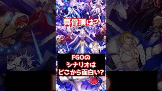 【#FGO】シナリオはどこまで進めると面白くなるの？ #shorts