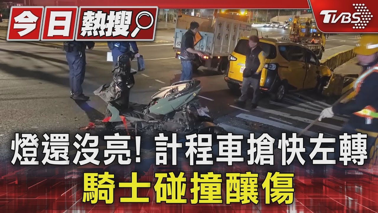 燈還沒亮!計程車搶快左轉 騎士碰撞釀傷