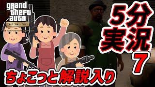 GTAトリロジー5分実況7サンアンドレアス決定版ローリンマン(Nines and AK's)PS4Pro