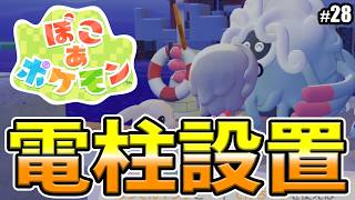 【ぽこあポケモン】電柱を置いて街灯をつけよう
