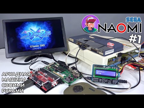 Sega NAOMI. Аркадная Машина своими руками - Домашняя сборка