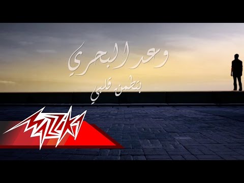 بتطمن قلبي وعد البحري