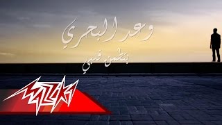 كلمات اغنية بتطمن قلبي وعد البحري