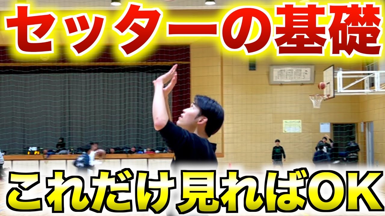 【バレーボール】セッターの基礎を徹底解説！トスが安定しない人は絶対見て　#バレー #バレーボール #セッター