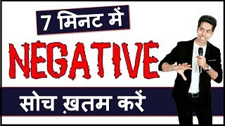 7 मिनट में Negative सोच ख़तम करें : Positive Thinking Video in Hindi by Him-eesh