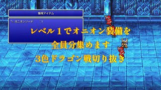 【ファイナルファンタジー３】レベル１　全ジョブ熟練度９９でオニオン装備集めてみました【ピクセルリマスター版FF3】