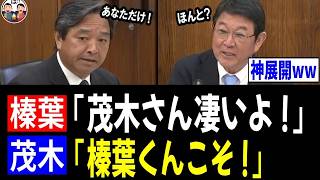 【4/15 神展開!!】榛葉幹事長「茂木さん、凄いよ！」茂木大臣「榛葉くんこそ！」