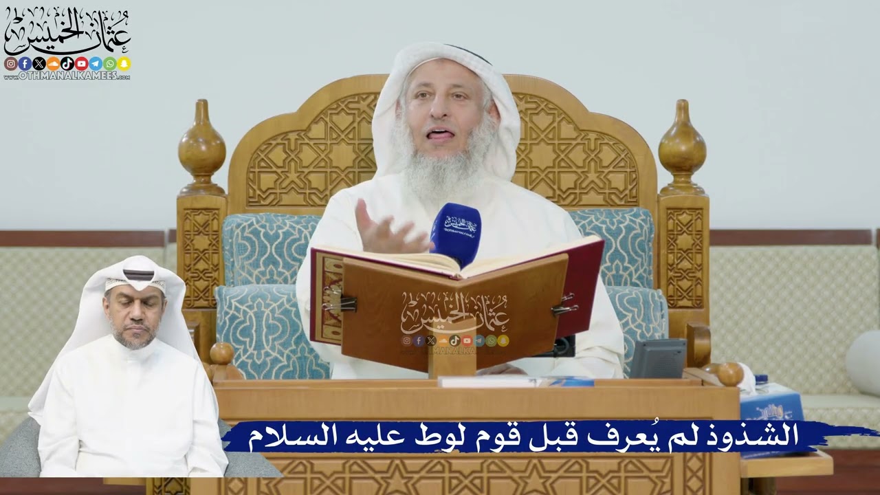 228- الشذوذ لم يُعرف قبل قوم لوط عليه السلام - عثمان الخميس