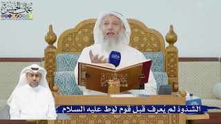 228- الشذوذ لم يُعرف قبل قوم لوط عليه السلام - عثمان الخميس