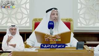 731 - ما هو الزواج العُرفي؟ - عثمان الخميس
