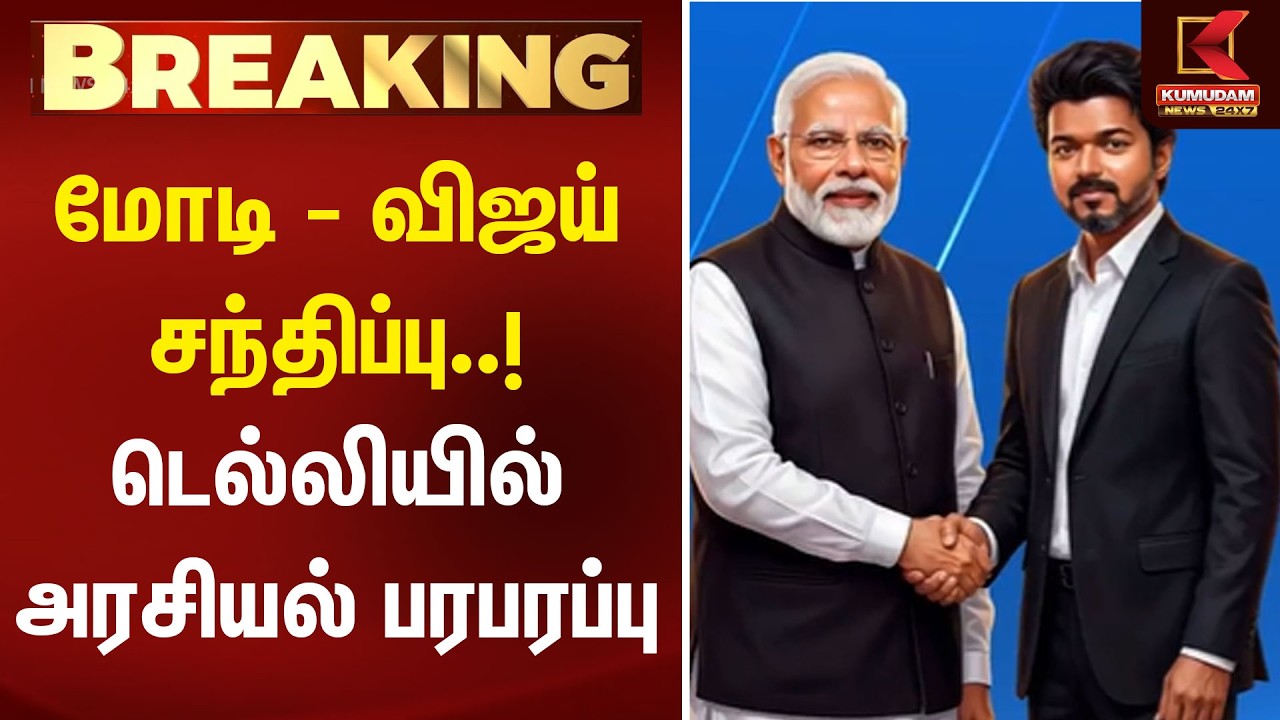BREAKING : மோடி - விஜய் சந்திப்பு..! டெல்லியில் அரசியல் பரபரப்பு | CM Vijay | PM Modi | Kumudam News