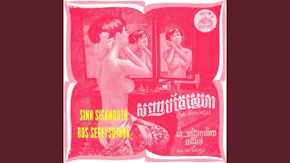 ហ៊ឺ... អង្អែលអើយអង្អែល (2023 Remaster)