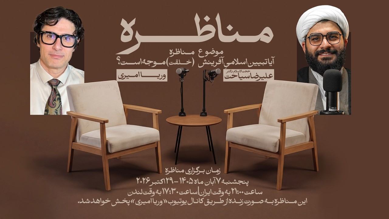29-10-2026 مناظره زنده:  وریا امیری و حجت الاسلام دکتر علیرضا سیاحت - داستان آفرینش