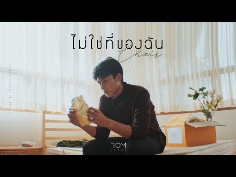 Lyric“ไม่ใช่ที่ของฉัน (Chair)” by Tom Isara