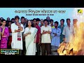 Asohay Sisuke Bachate Na Para Emotional Scene Ekai Eksho Prosenjit Chatterjee Rachana